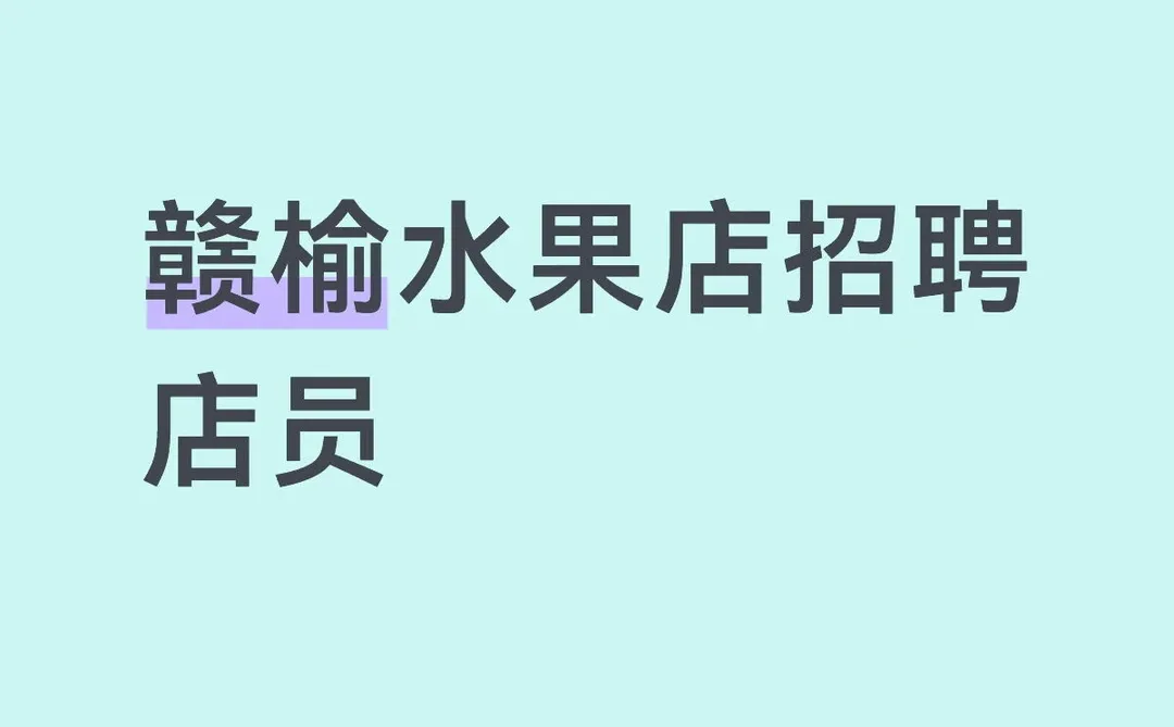 连云港市赣榆果色添香招聘