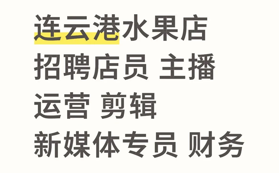 连云港水果店招聘