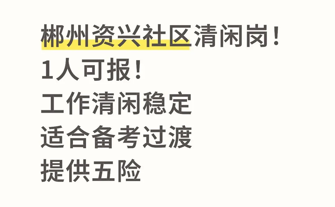 郴州资兴社区清闲岗！1人可报！