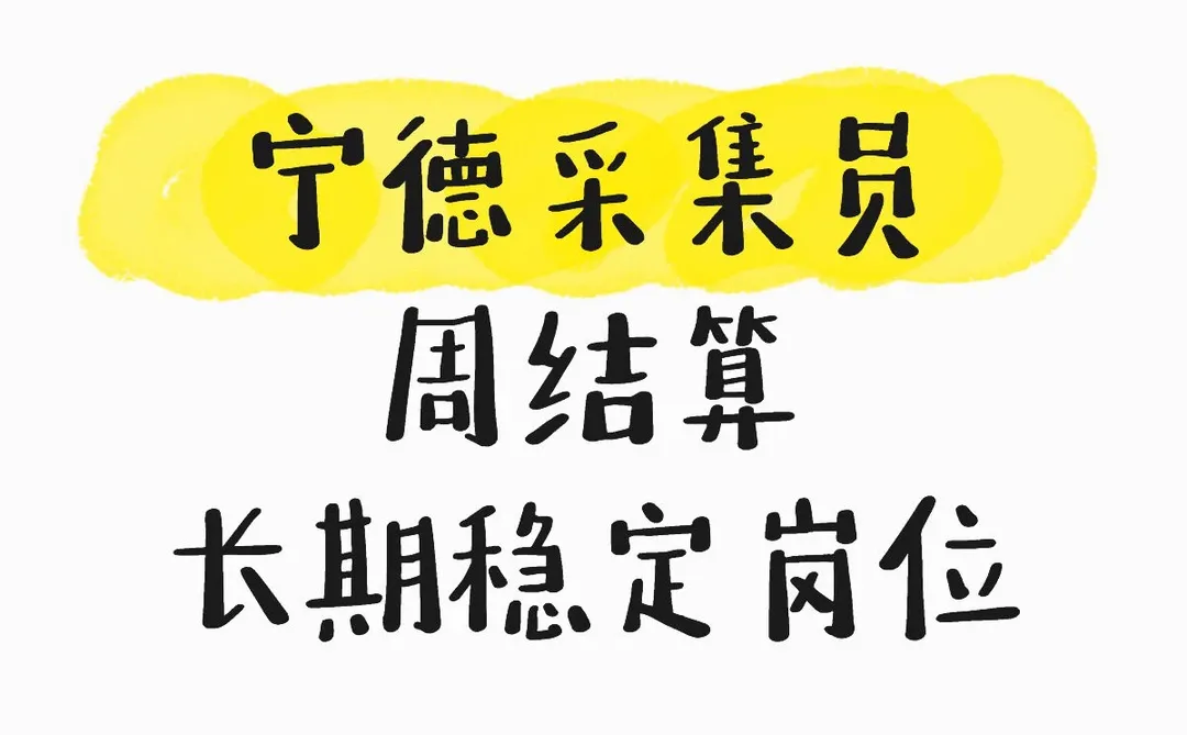 【宁德】周结160-180/天 机器人采集员