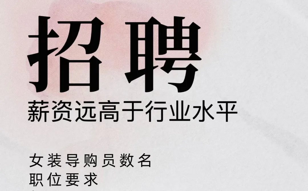 株洲万达服装销售导购，只差最后一个