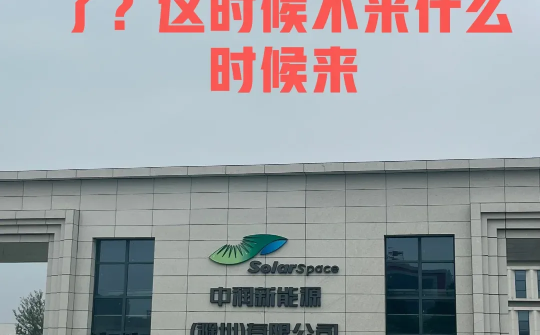 滁州新能源缺人了