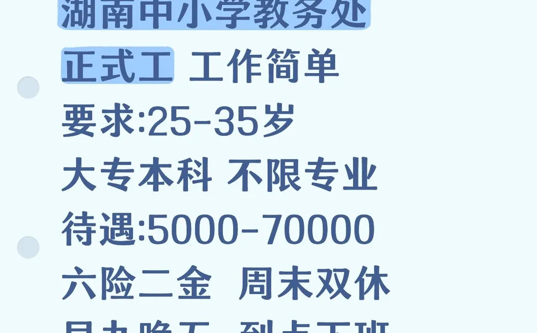 湖南中小学教务处招人！！不需要教资