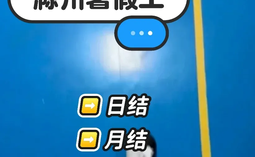 滁州有没有在找暑假工的呀~