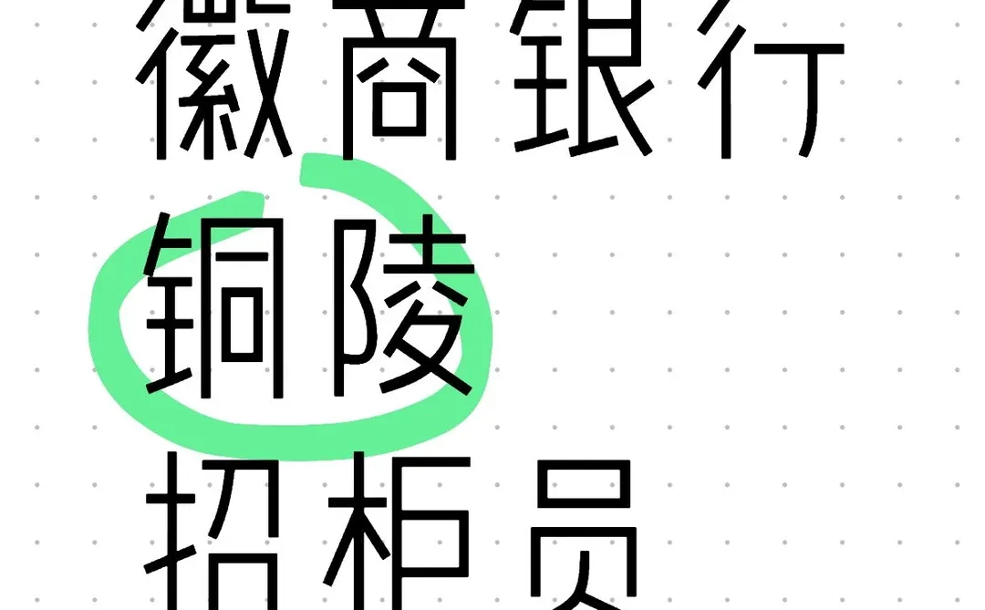 徽商银行社招在铜陵本地招柜员