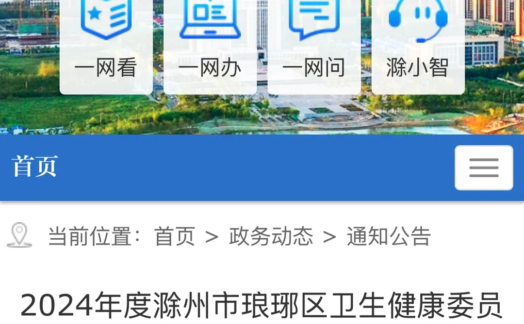 滁州事业单位又招人，琅琊区卫健委招20人