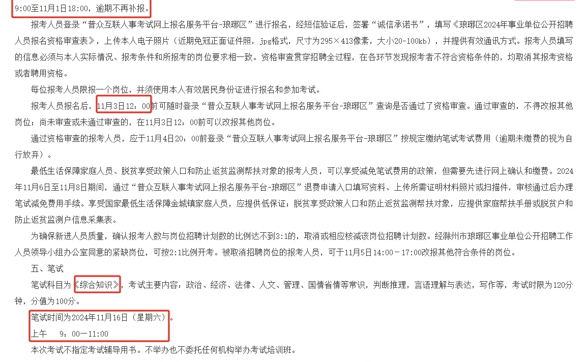 2024年滁州市琅琊区部分事业单位招聘啦！