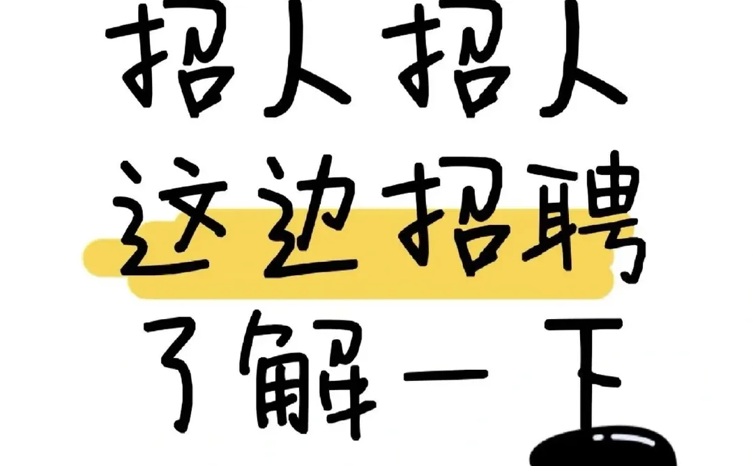 德清企业招人啦~