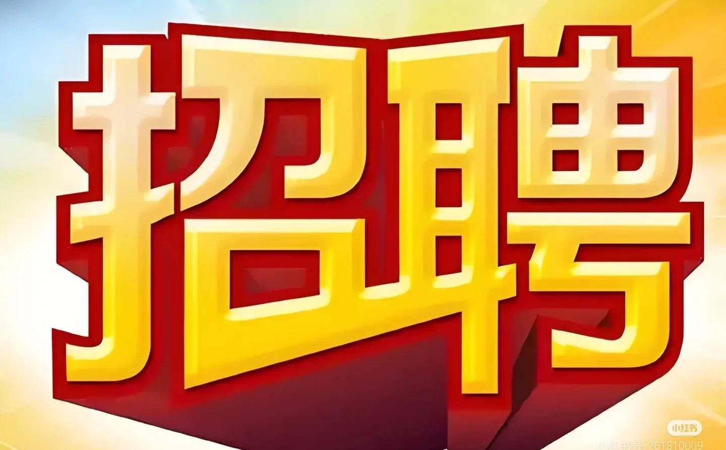 招聘 医疗器械公司 收银员 开票员 送货员