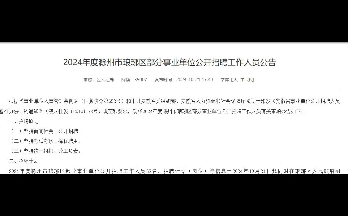 24年滁州琅琊区事业单位招聘来啦~