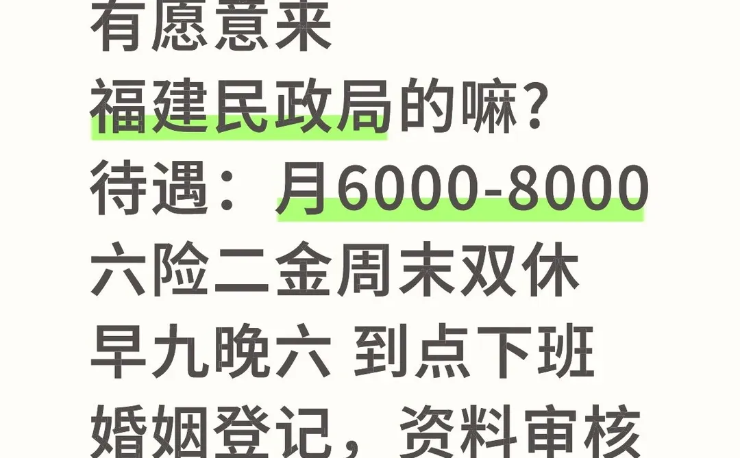 福建民政局缺人～有想来的嘛！
