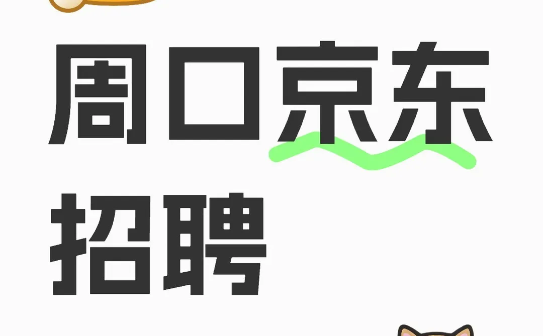 周口京东招聘开始啦