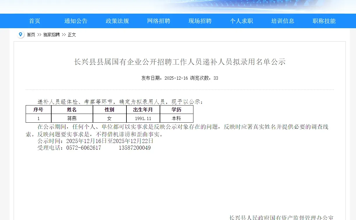 长兴县属国企递补公示