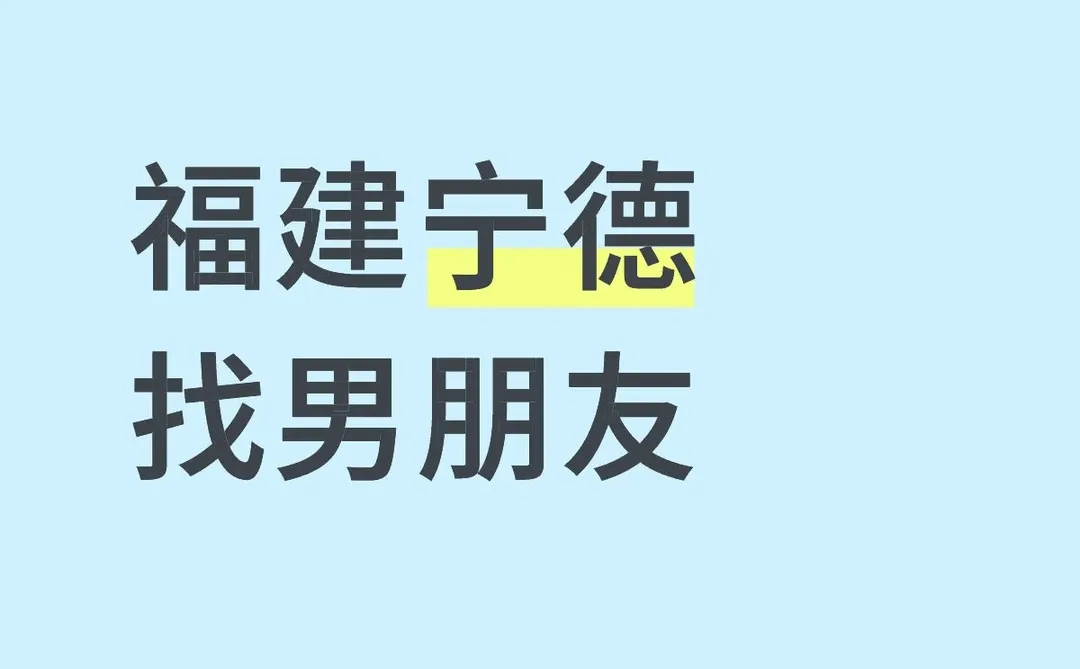 福建宁德找男朋友