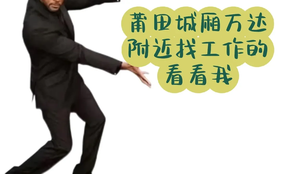 莆田万达附近找工作的看看我