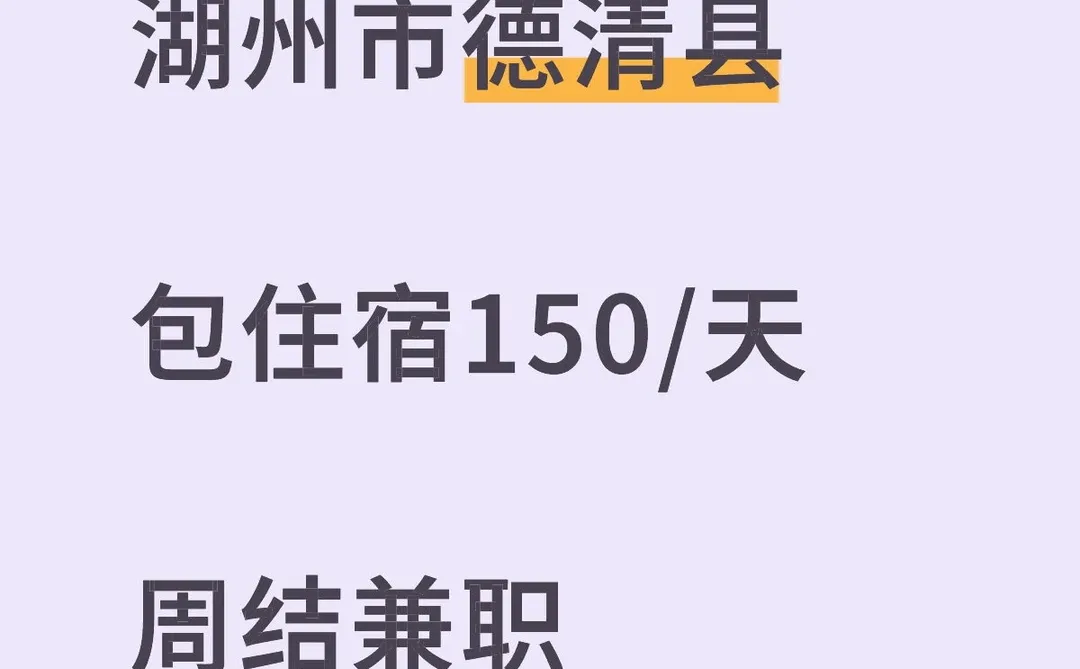 湖州市德清县周结兼职速来……