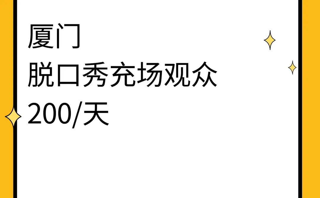 厦门招聘脱口秀充场观众兼职200+一天