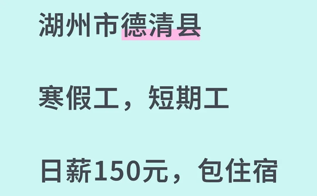 湖州市德清县短期兼职，寒假工，包住宿