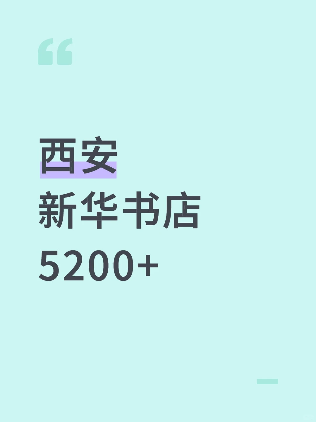 西安书店店员招聘5200/月交社保