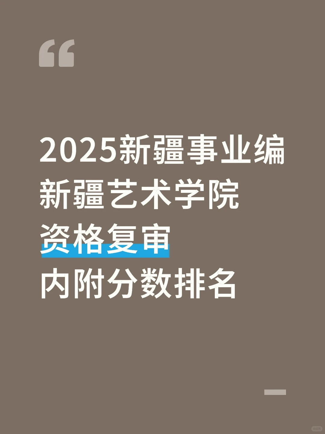 新疆艺术学院招聘成绩出啦！资格审查速看