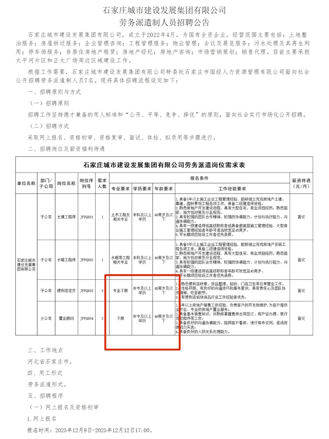 专业不限！石家庄城市建设招聘啦