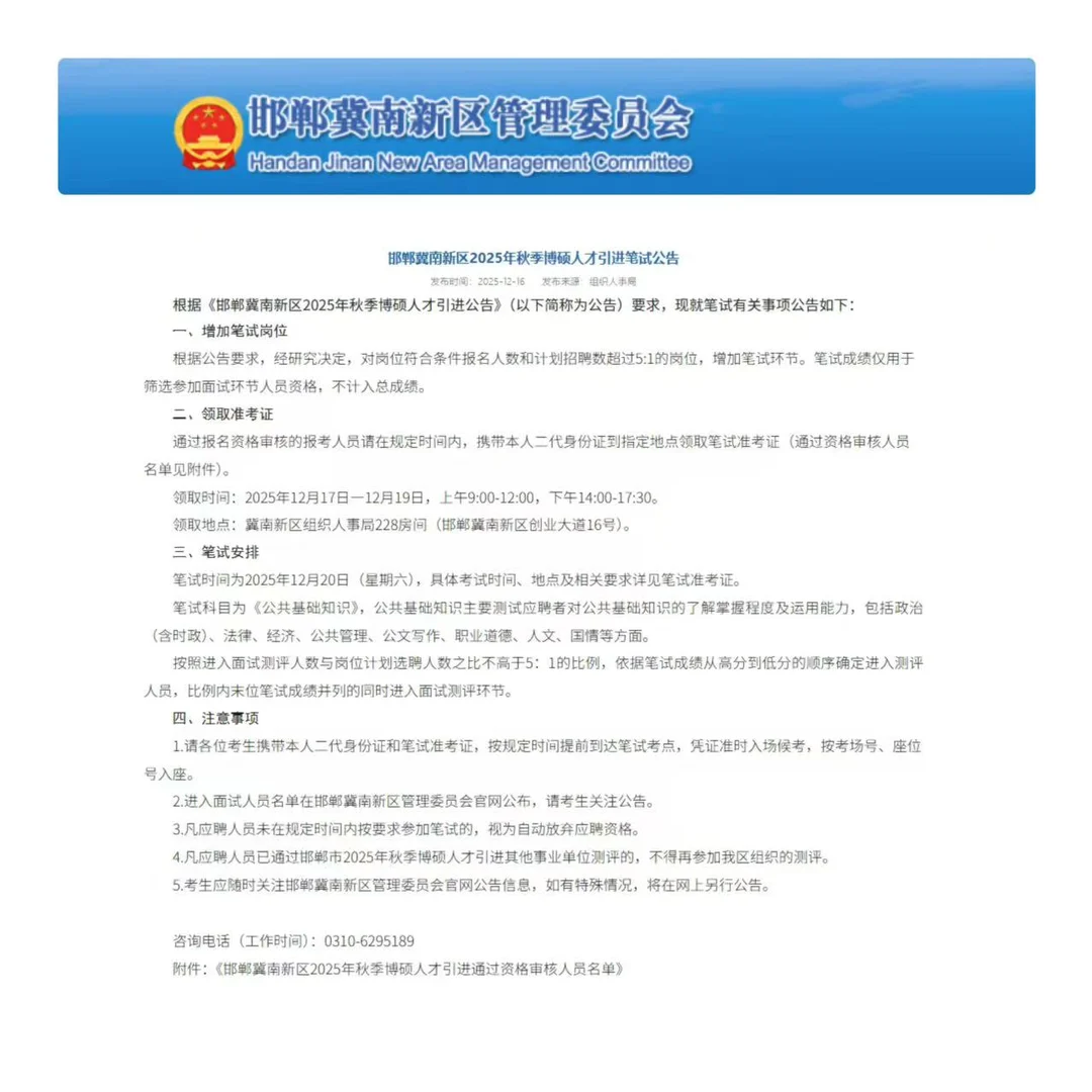 冀南新区2025秋季博硕人才引进笔试公告