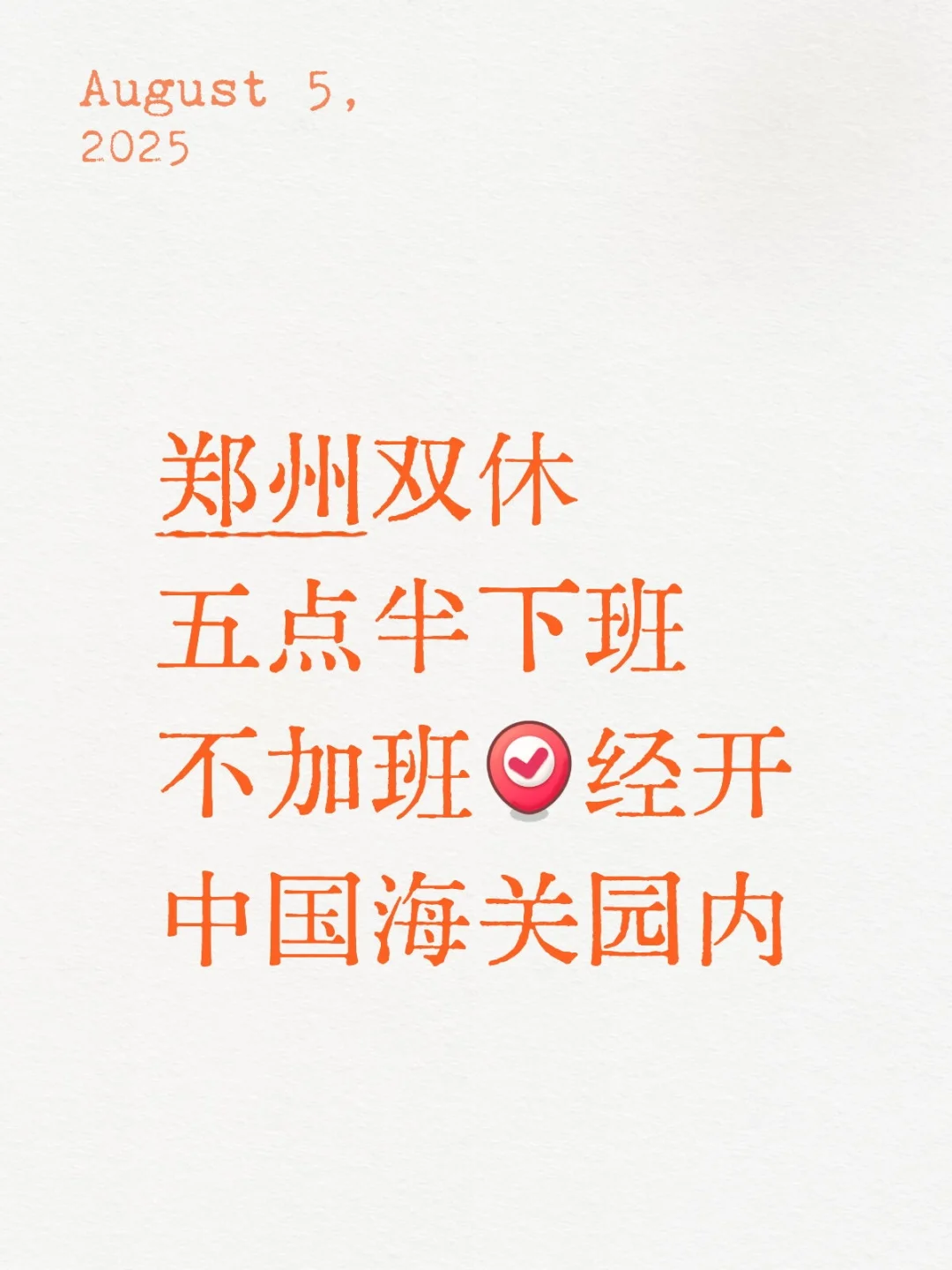 这么热的天，郑州还没找到工作的🈶够难