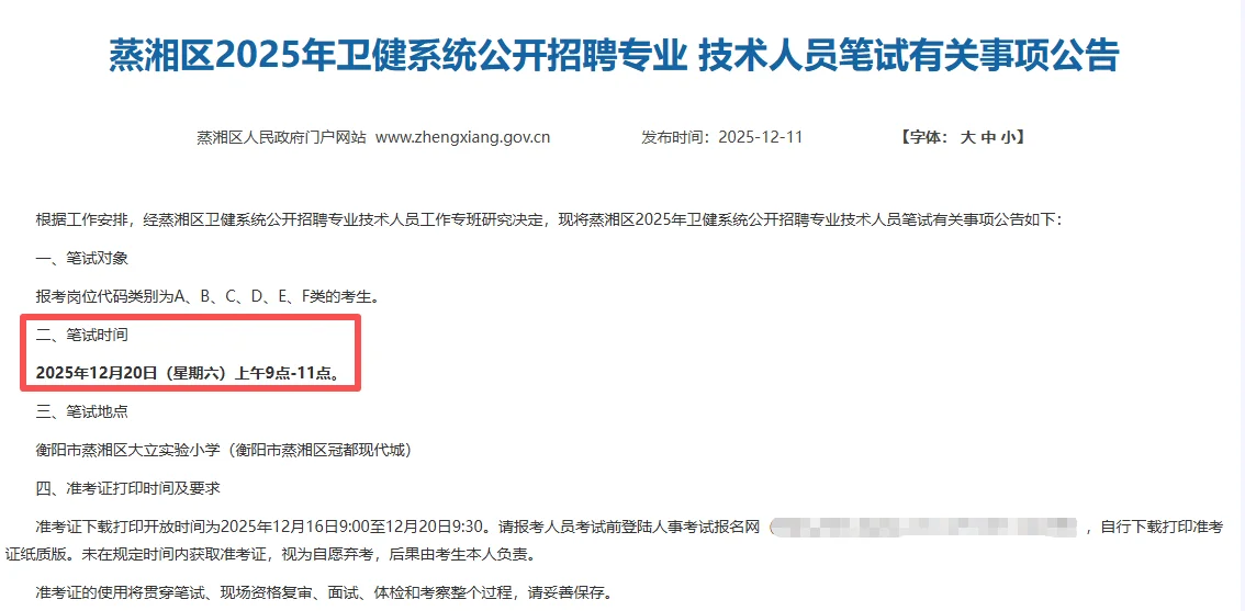 下周笔试！衡阳蒸湘区卫健系统招聘