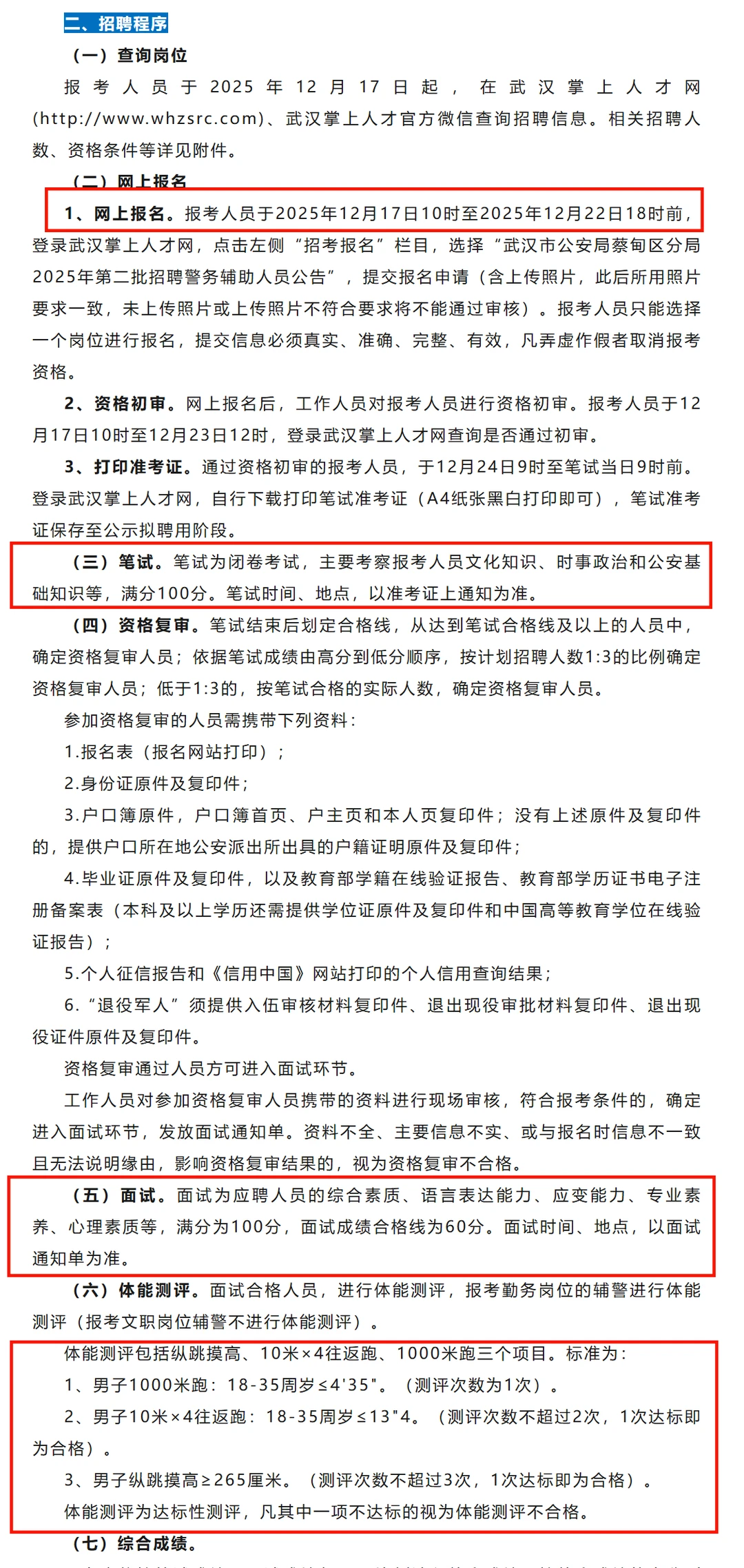 辅警招聘，35岁内高中起！武汉市蔡甸区！