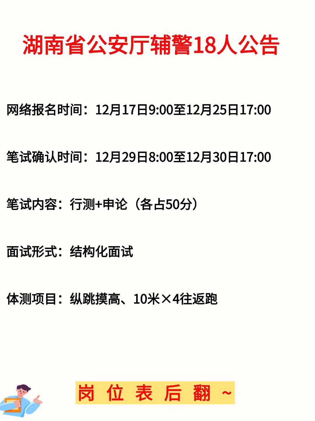 湖南省公安厅辅警18人公告，附笔试资料