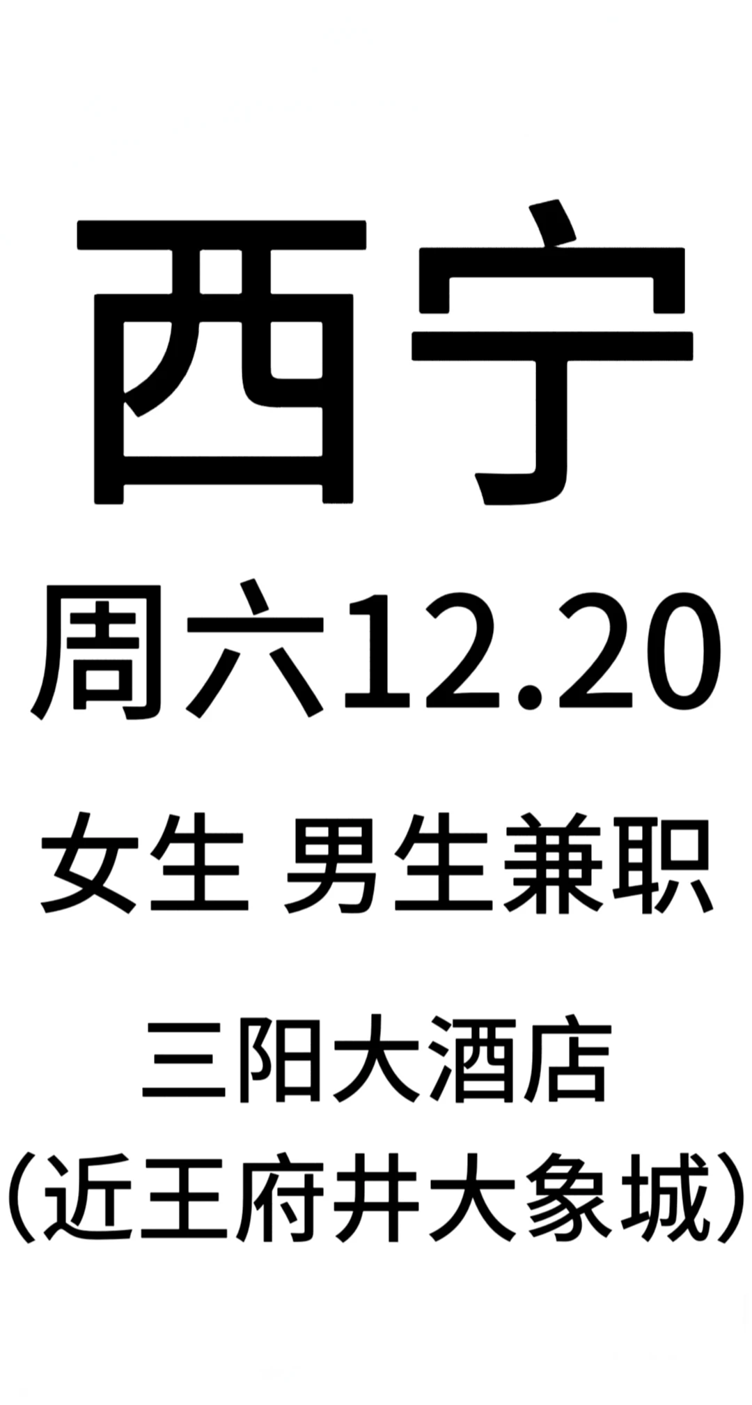 西宁周六12.20三阳大酒店会议中心