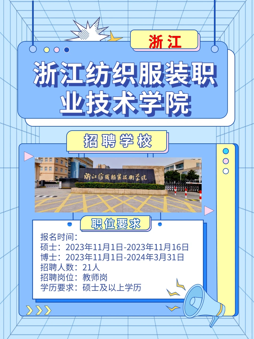 23年浙江纺织服装职业技术学院招聘教师公告