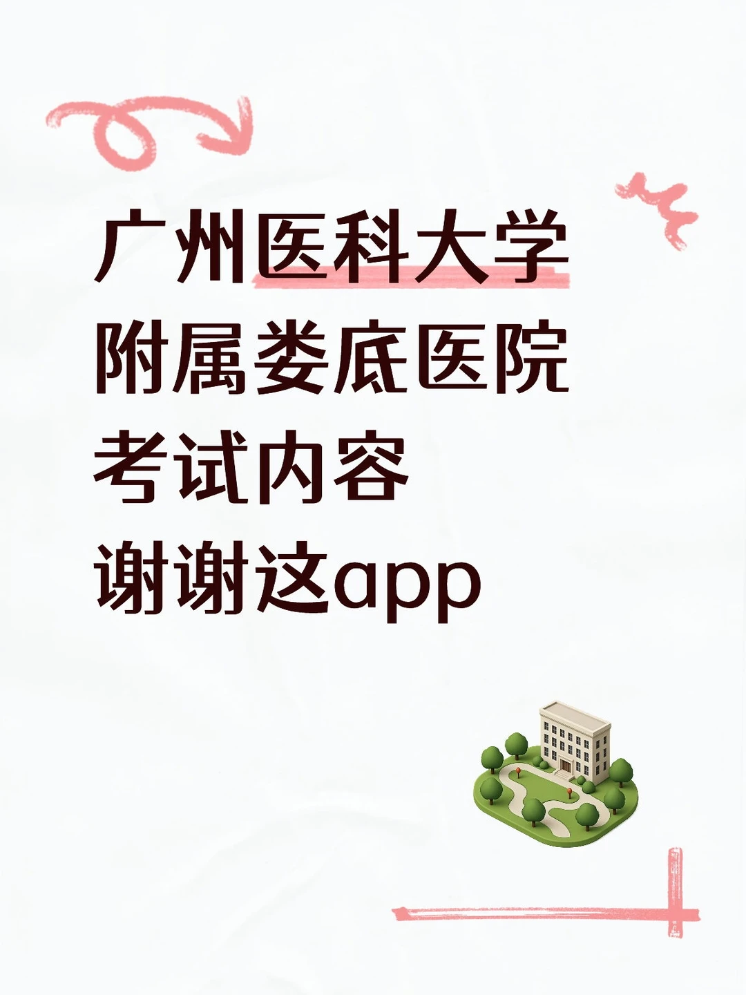 广州医科大学附属娄底医院考试，就考这题库