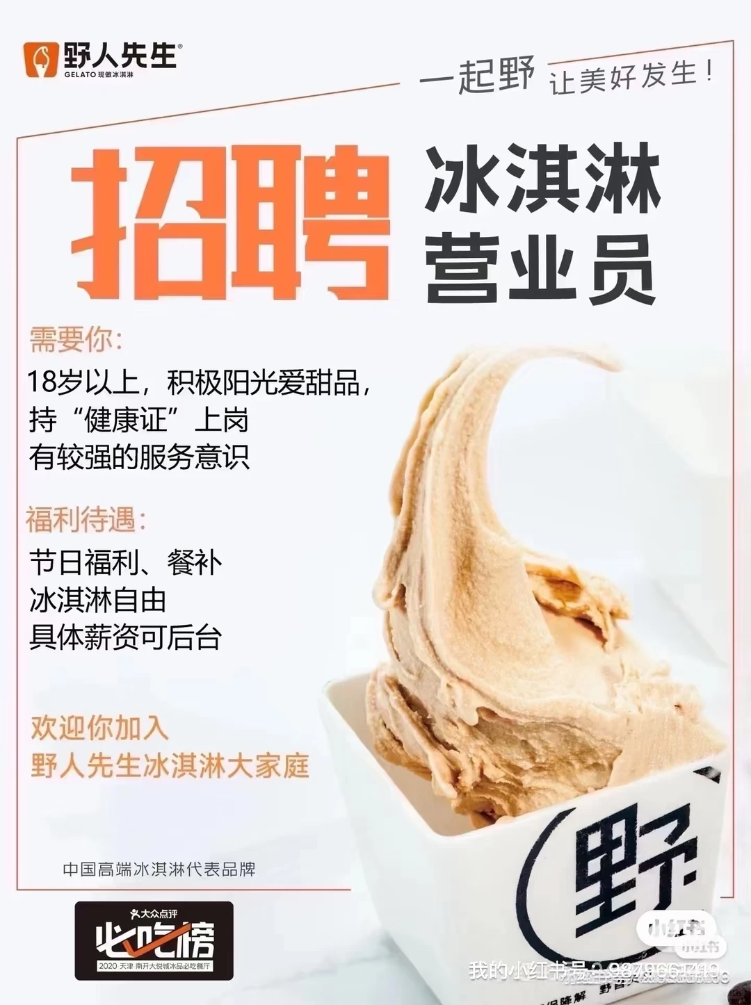 孝感野人先生冰淇淋店招人啦！！