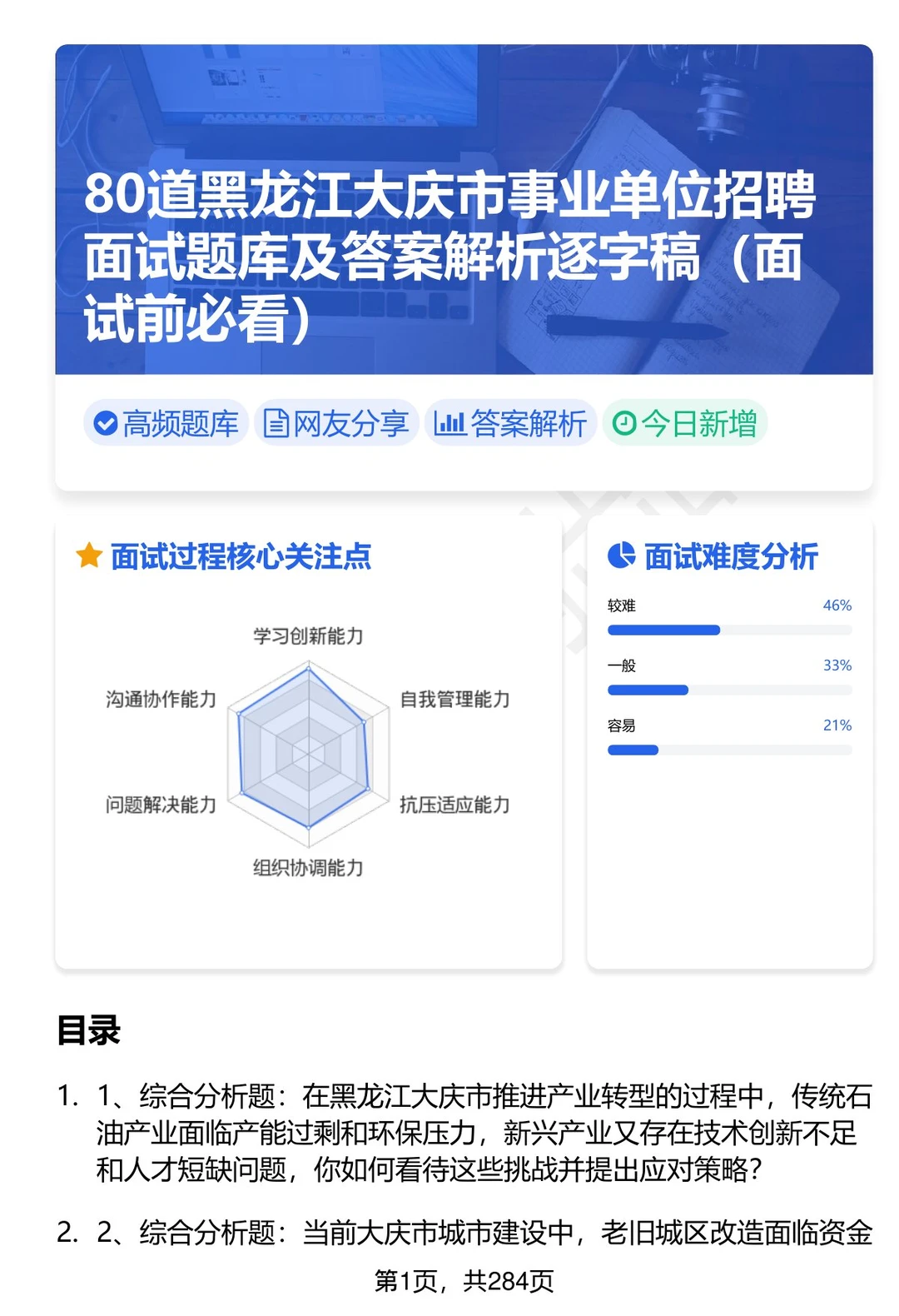 80道黑龙江大庆市事业单位面试题答案解析