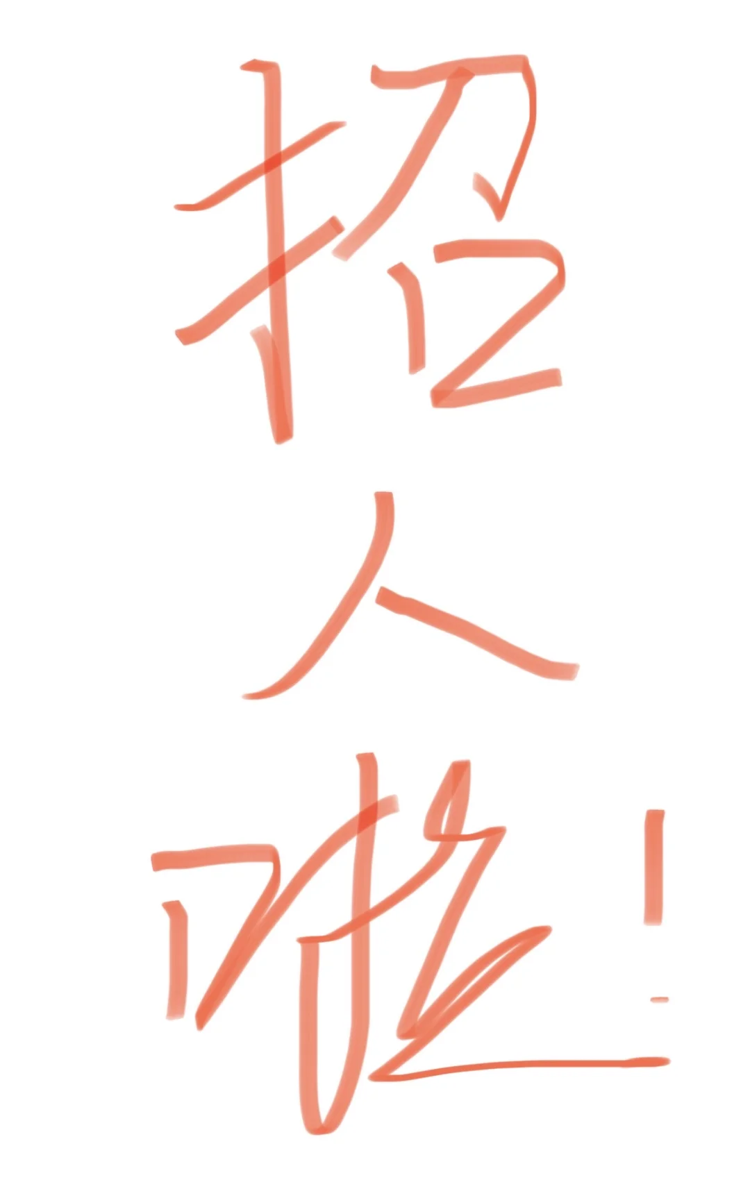 连云港临时工招人啦！！