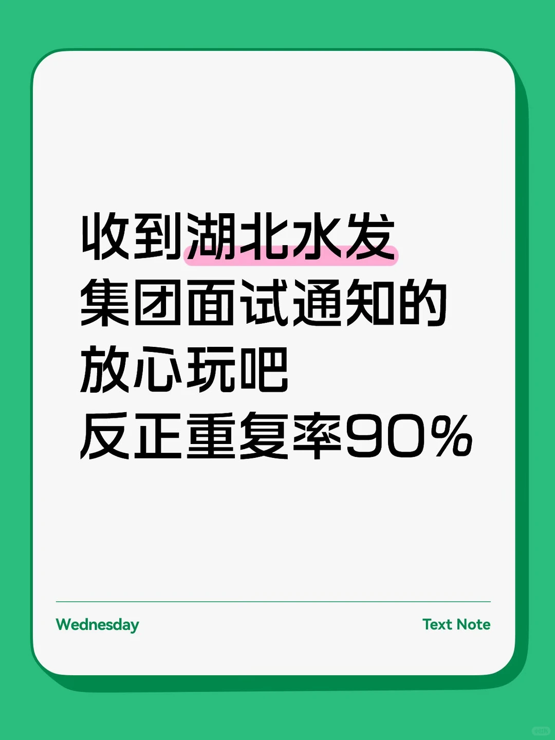 26湖北水发集团面试放心玩吧，反正重复率90%