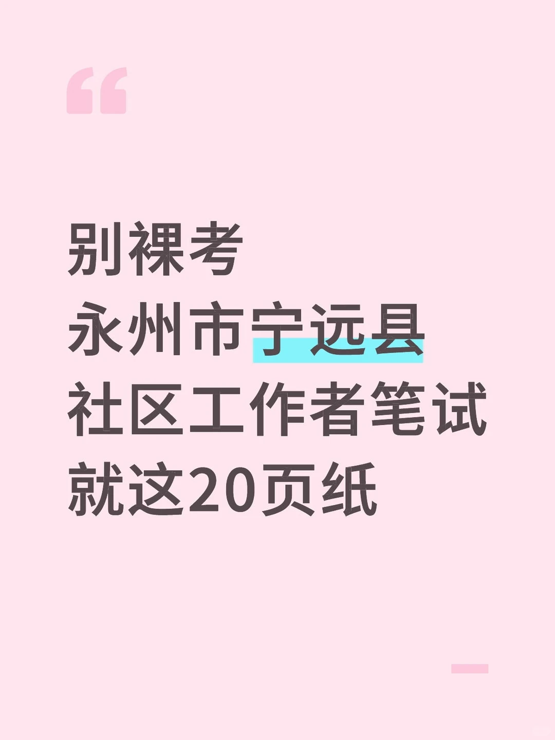 别裸考永州市宁远县社区工作者笔试就这20页