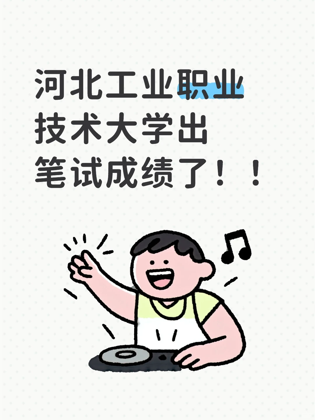 河北工业职业技术大学出笔试成绩了！！