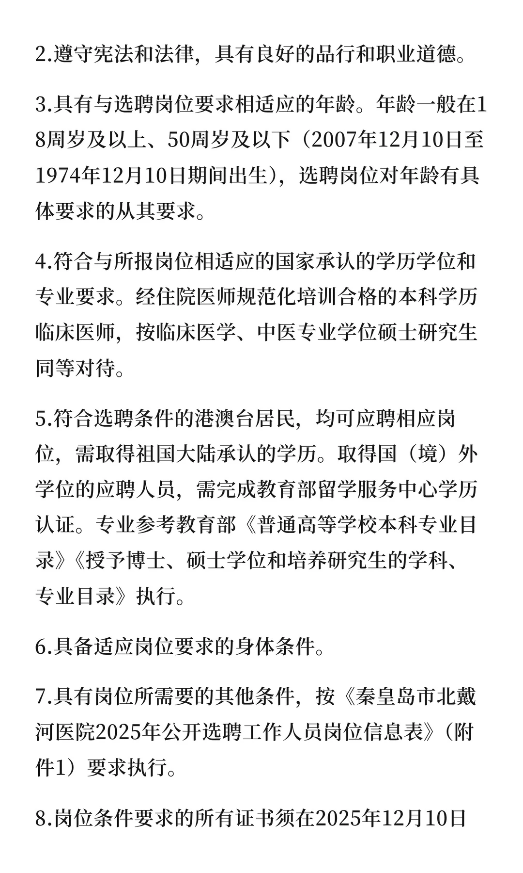 秦皇岛市北戴河医院2025年选聘事业单位工作