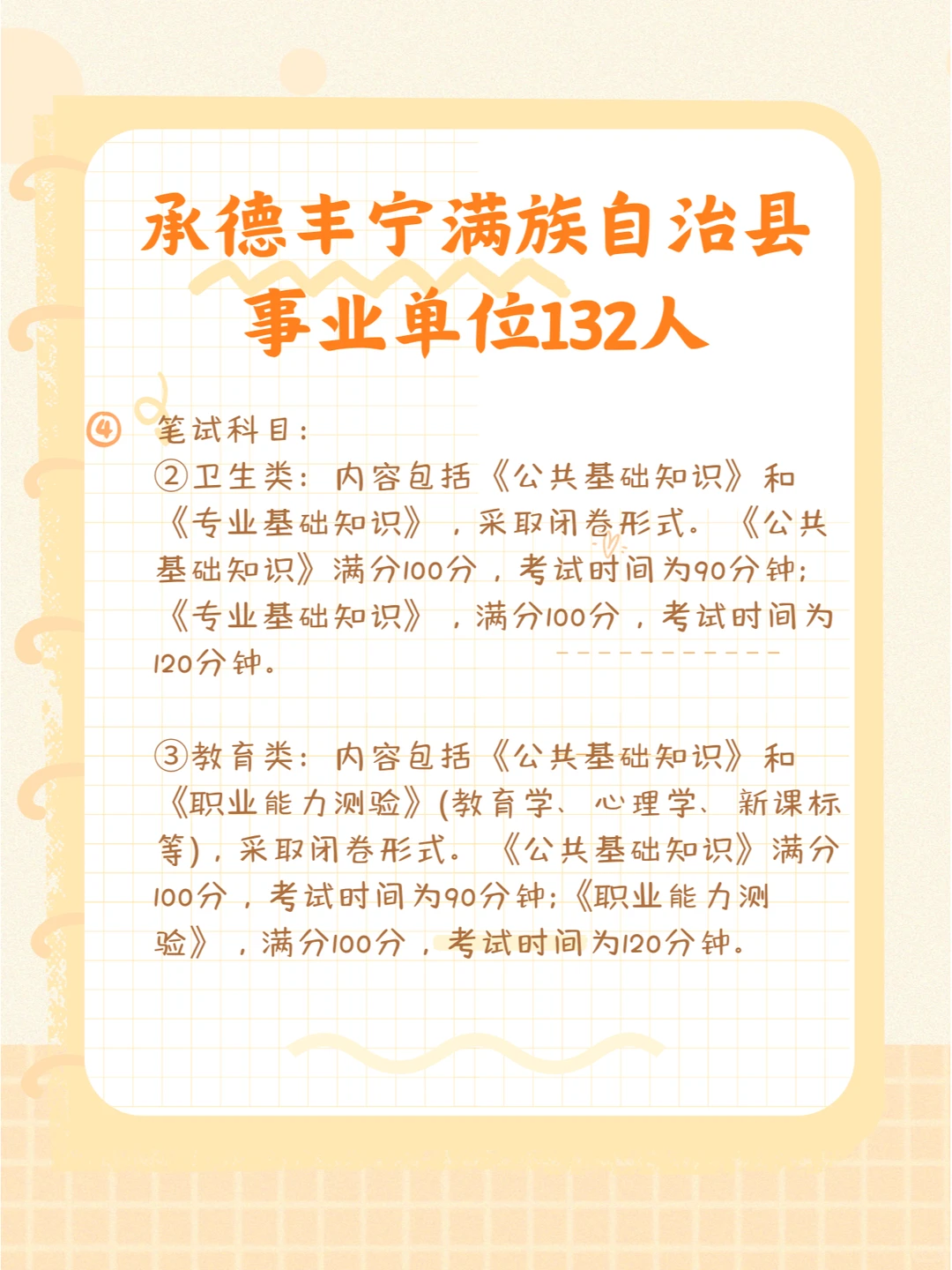 河北承德丰宁满族自治县事业单位招132