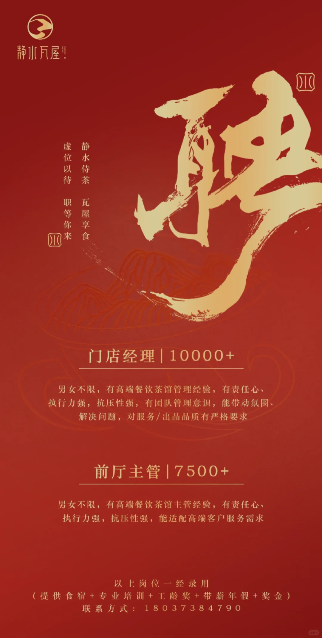 静水瓦屋商鼎店招聘啦🌲