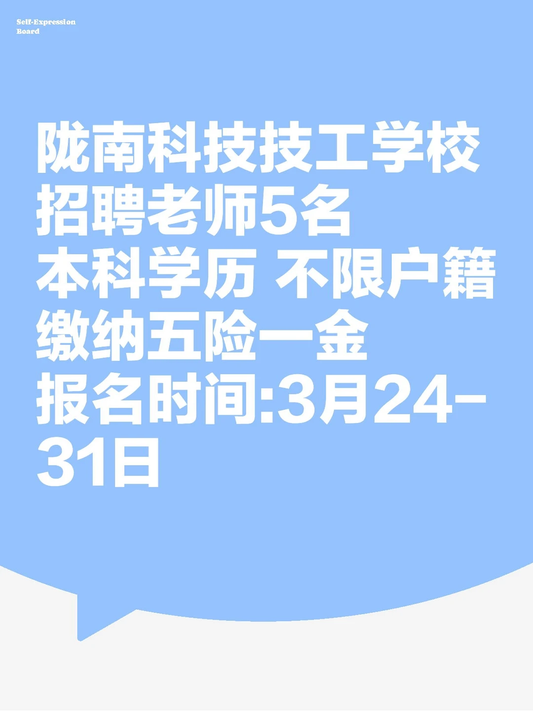 陇南科技技工学校招聘公告
