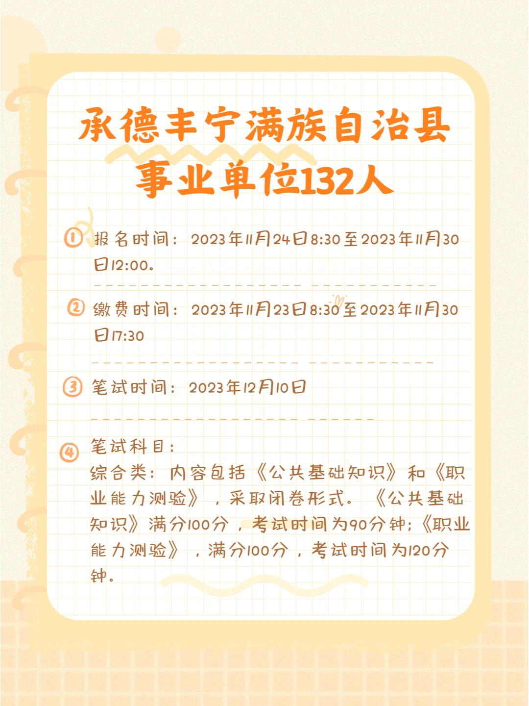 河北承德丰宁满族自治县事业单位招132