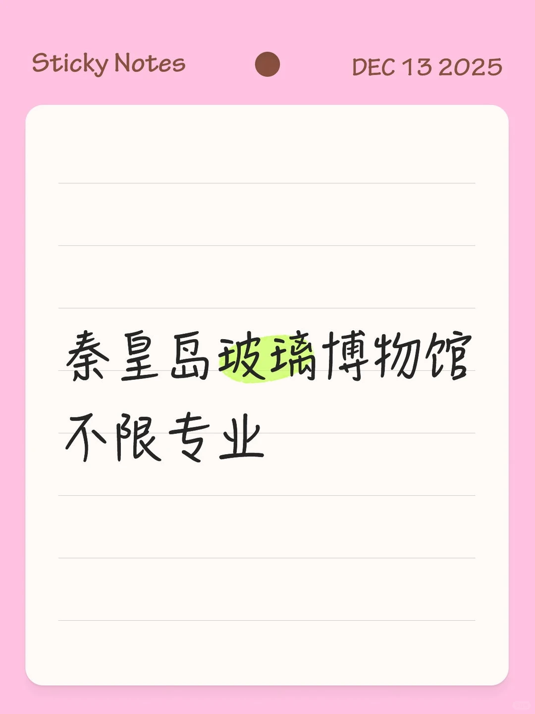 秦皇岛玻璃博物馆，不限专业