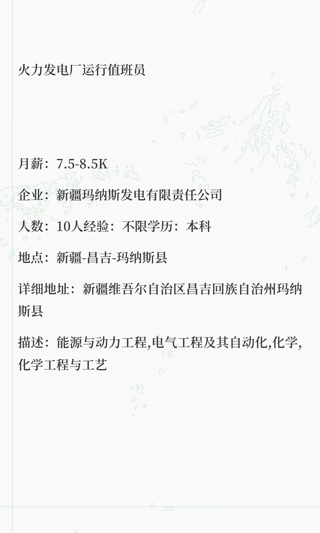 新疆玛纳斯发电有限责任公司招聘10人