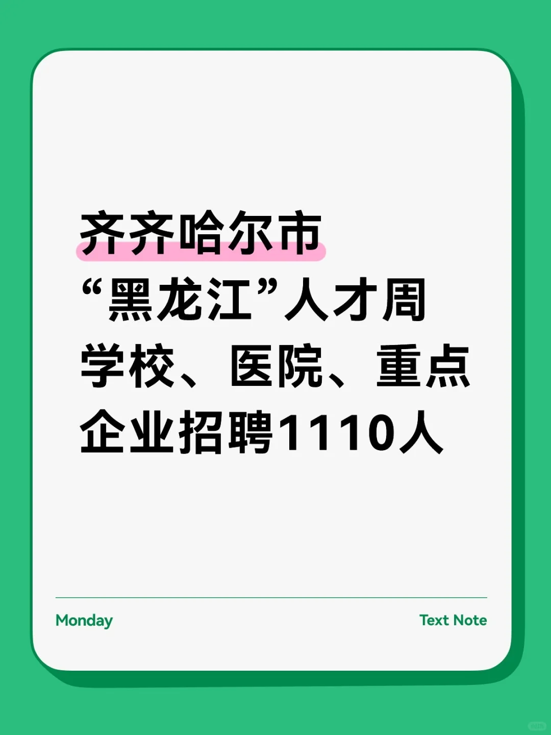 齐齐哈尔市“黑龙江”人才周学校、医院、重