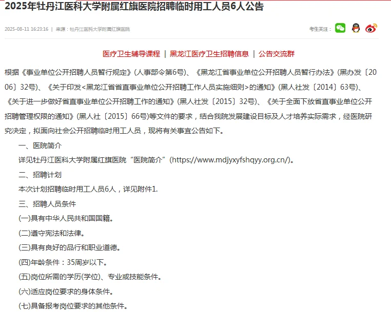 25牡丹江医科大学红旗医院招聘临时人员6人