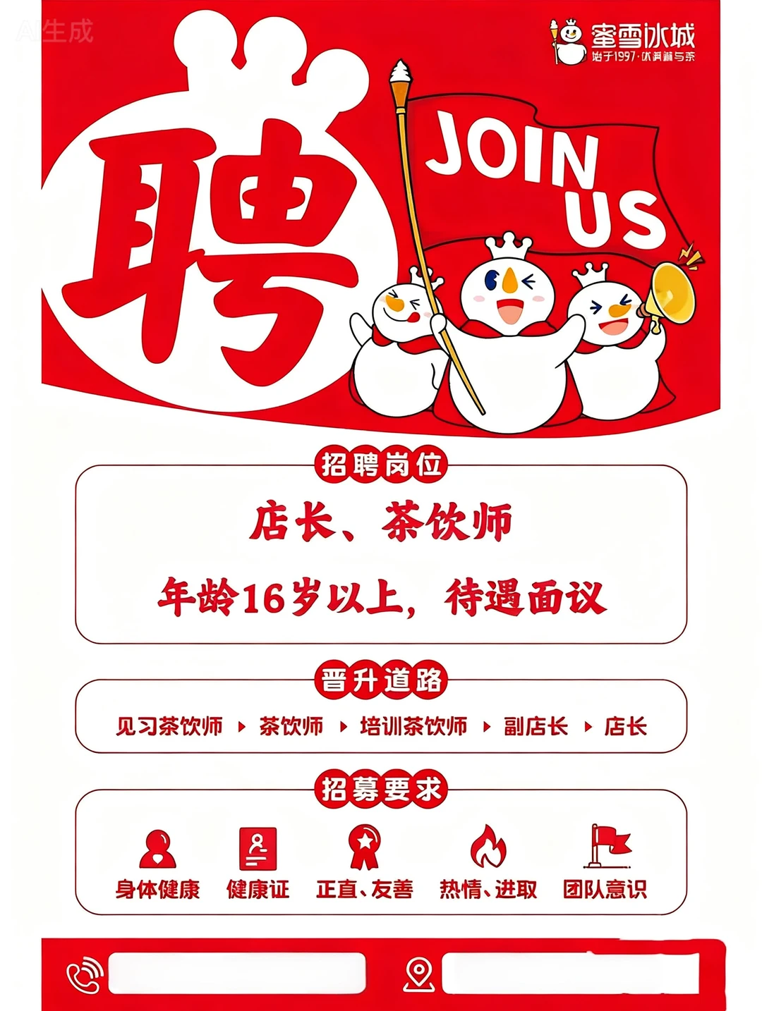 衡阳蜜雪冰城招聘