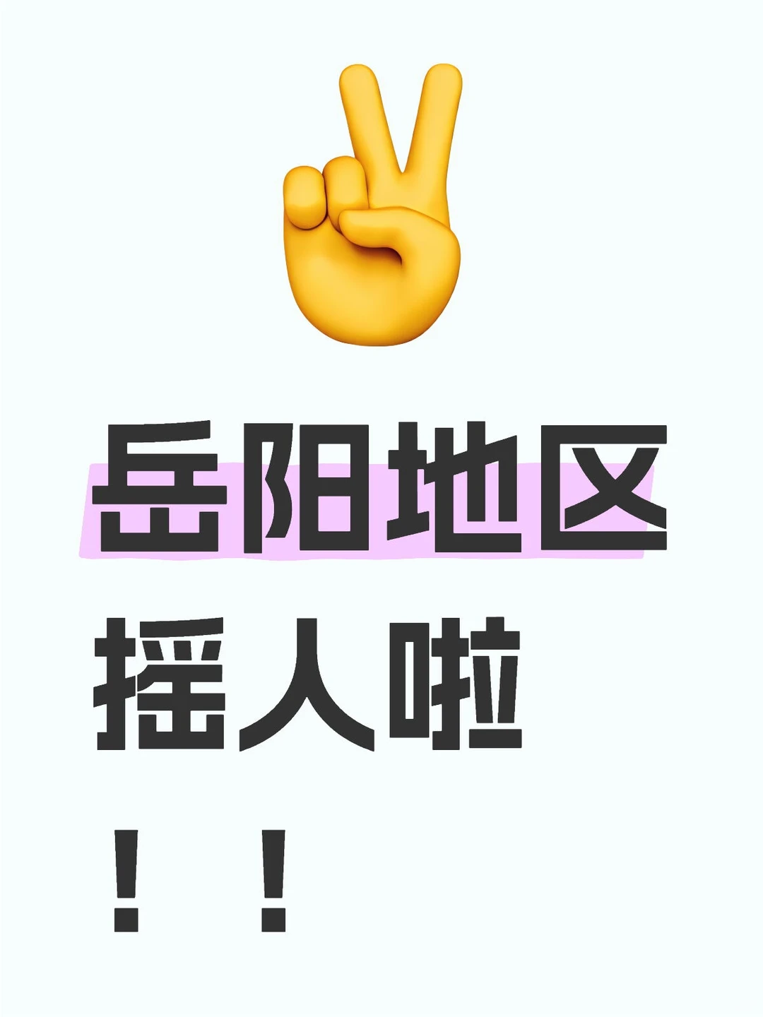 岳阳招聘！！！